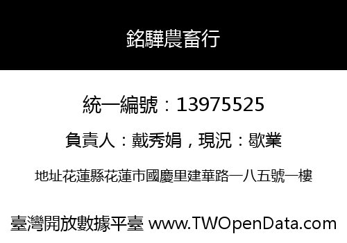 銘驊農畜行