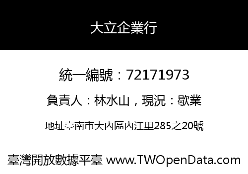 大立企業行