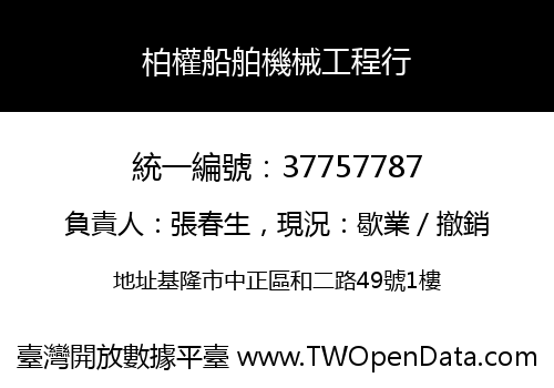 柏權船舶機械工程行