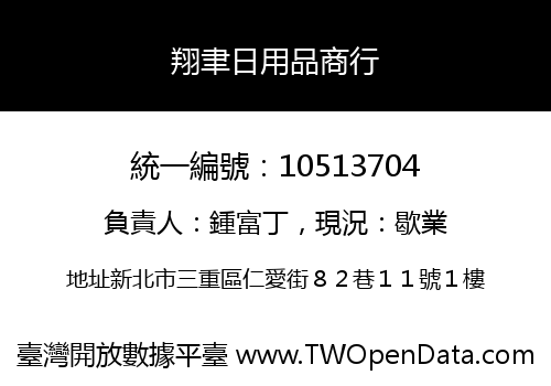 翔聿日用品商行