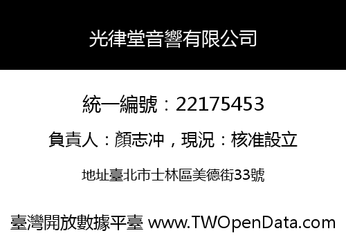 光律堂音響有限公司