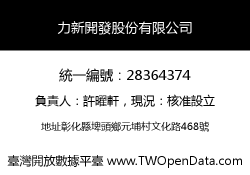 力新開發股份有限公司