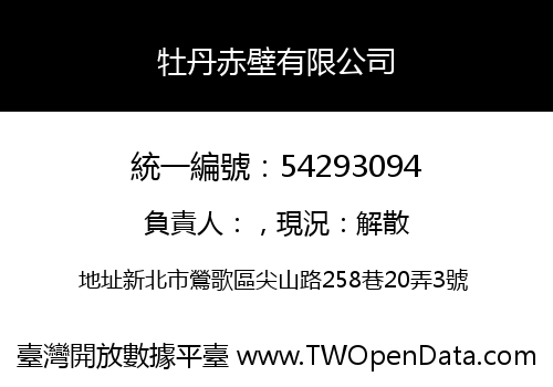 牡丹赤壁有限公司