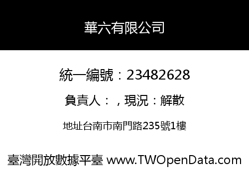 華六有限公司