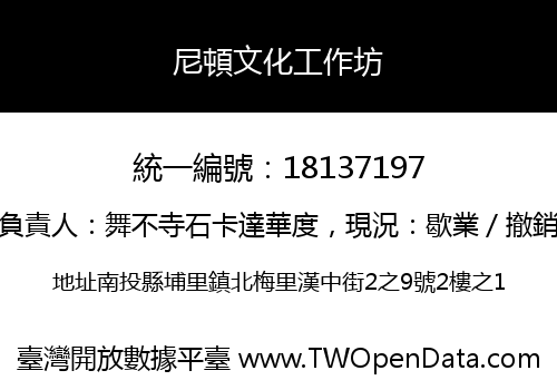 尼頓文化工作坊