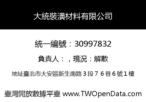 大統裝潢材料有限公司