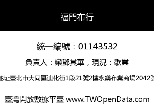福門布行