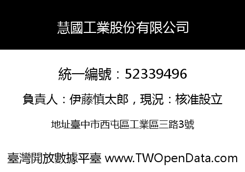 慧國工業股份有限公司