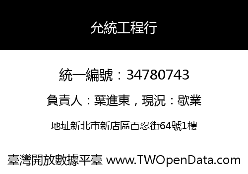 允統工程行