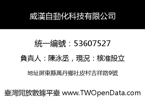 威漢自動化科技有限公司