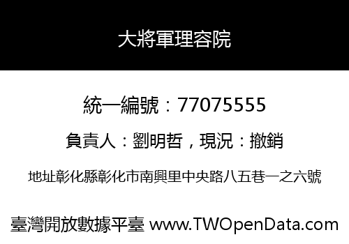 大將軍理容院