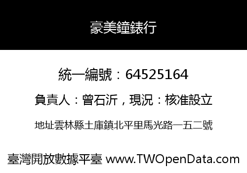 豪美鐘錶行