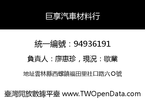 巨享汽車材料行