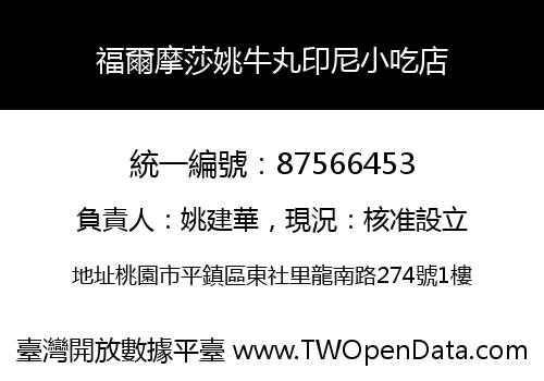 福爾摩莎姚牛丸印尼小吃店