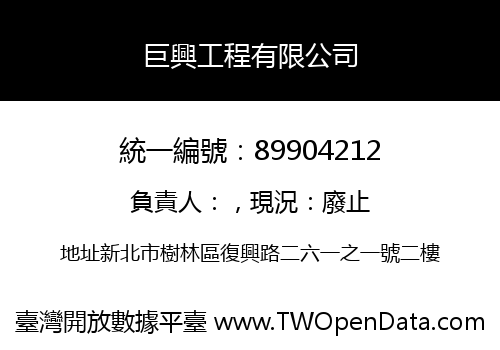 巨興工程有限公司