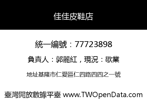 佳佳皮鞋店