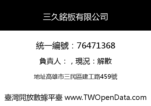 三久銘板有限公司