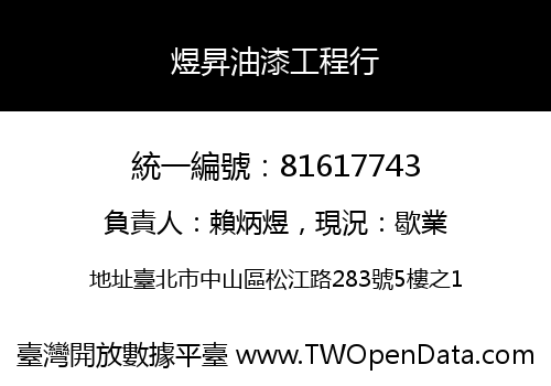 煜昇油漆工程行