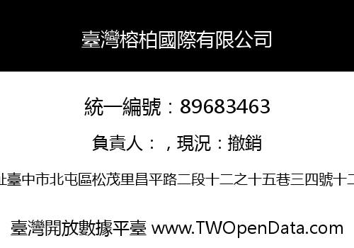 臺灣榕柏國際有限公司