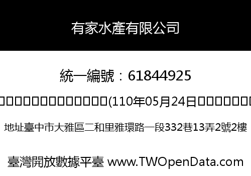 有家水產有限公司