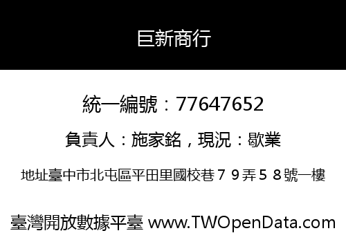 巨新商行