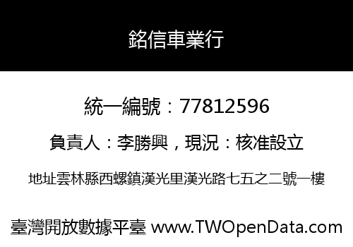 銘信車業行