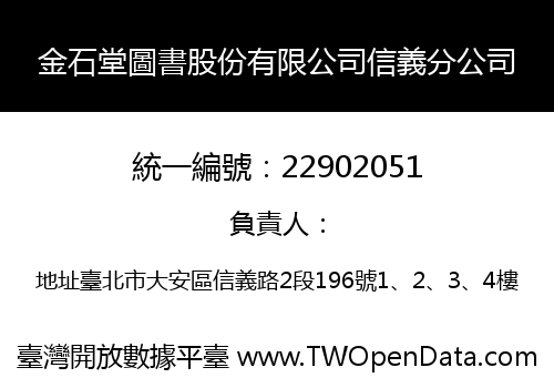 金石堂圖書股份有限公司信義分公司