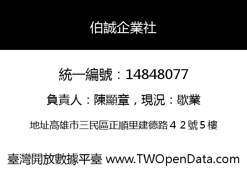 伯誠企業社