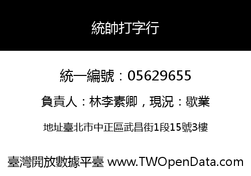 統帥打字行