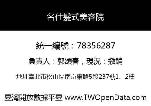 名仕髮式美容院