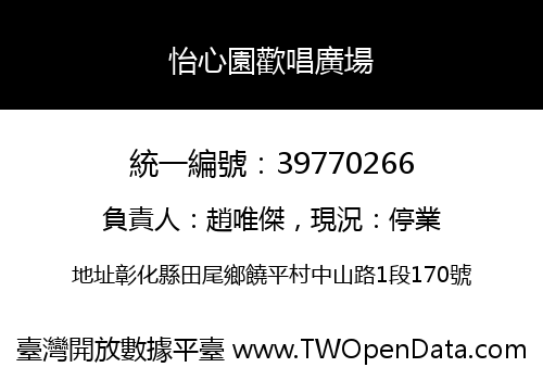 怡心園歡唱廣場