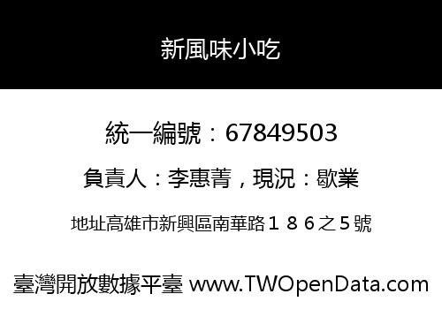 新風味小吃