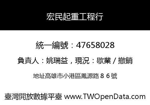 宏民起重工程行