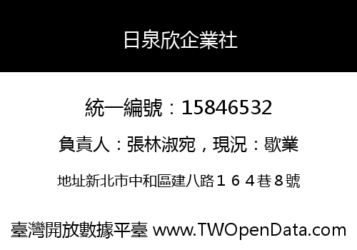 日泉欣企業社