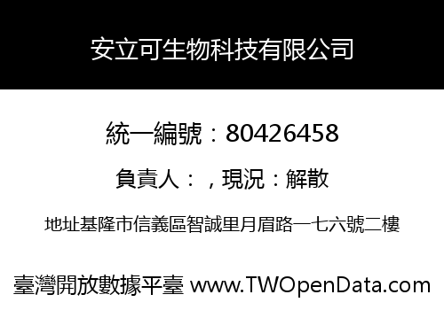 安立可生物科技有限公司
