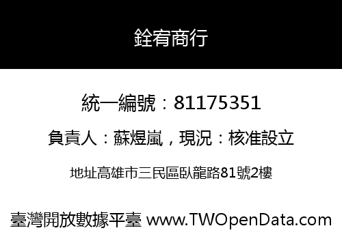 銓宥商行