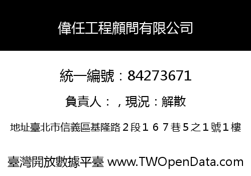 偉任工程顧問有限公司