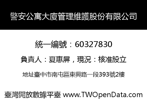 警安公寓大廈管理維護股份有限公司