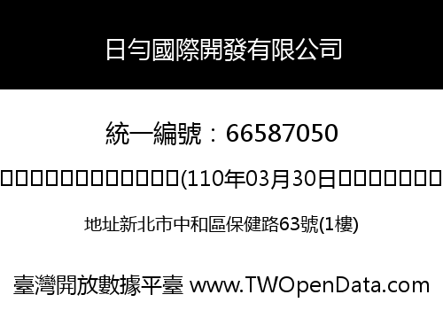 日勻國際開發有限公司