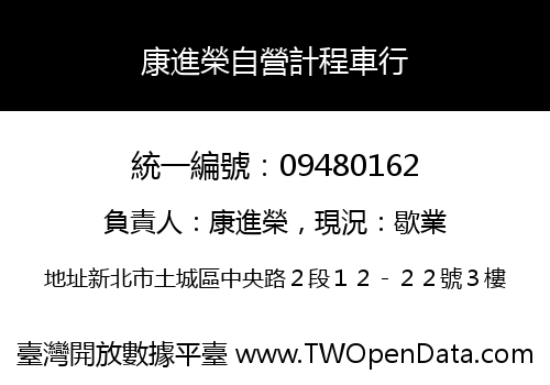 康進榮自營計程車行