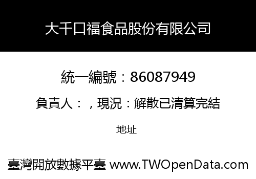 大千口福食品股份有限公司
