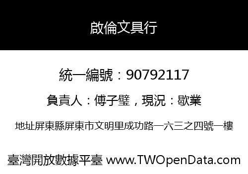 啟倫文具行