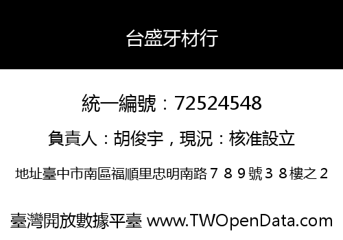 台盛牙材行