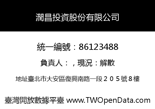 潤昌投資股份有限公司