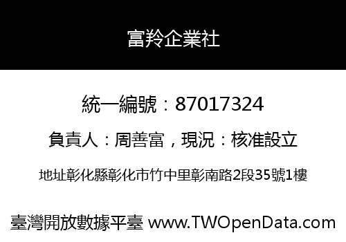 富羚企業社
