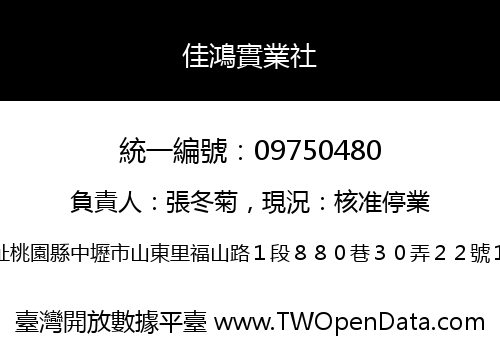 佳鴻實業社