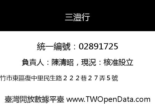 三澧行