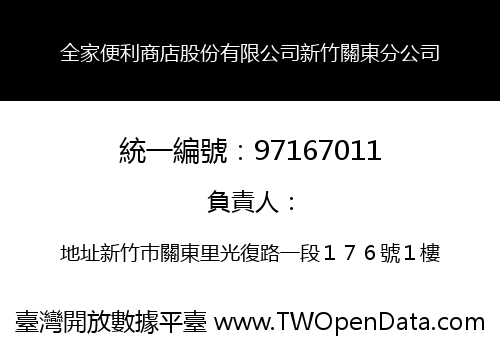 全家便利商店股份有限公司新竹關東分公司