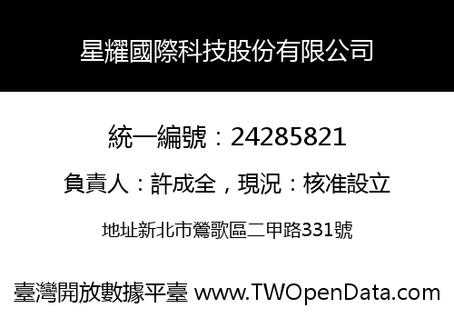 星耀國際科技股份有限公司