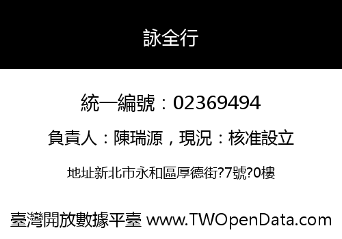 詠全行